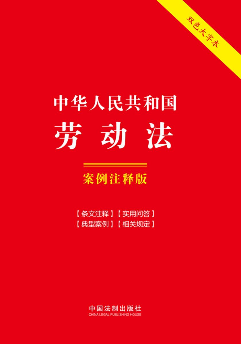 中华人民共和国劳动法:案例注释版(双色大字本)(第六版)