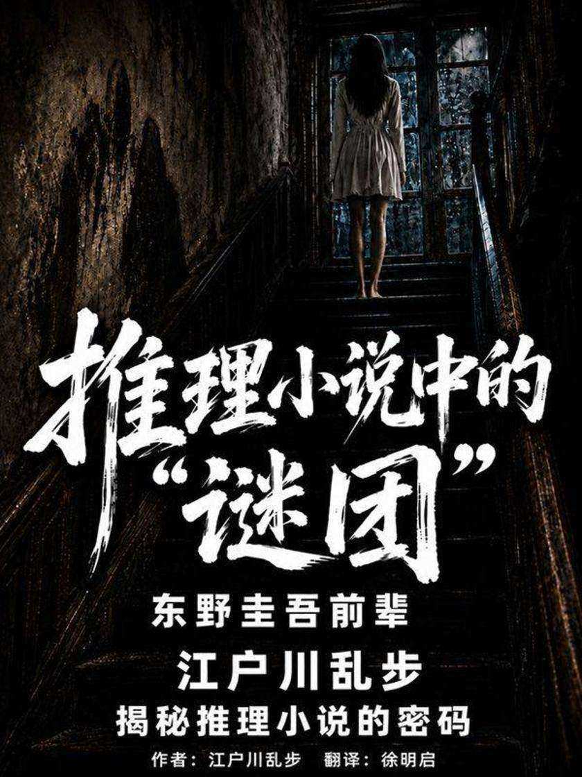 推理小说中的“谜团”(东野圭吾前辈江户川乱步揭秘推理小说的密码)