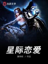 星际恋爱