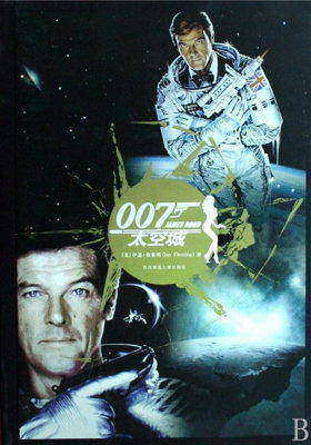 007谍海系列5：太空城+金刚钻