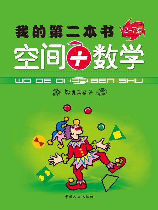 我的第二本书·空间+数字