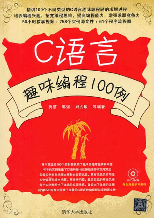 C语言趣味编程100例