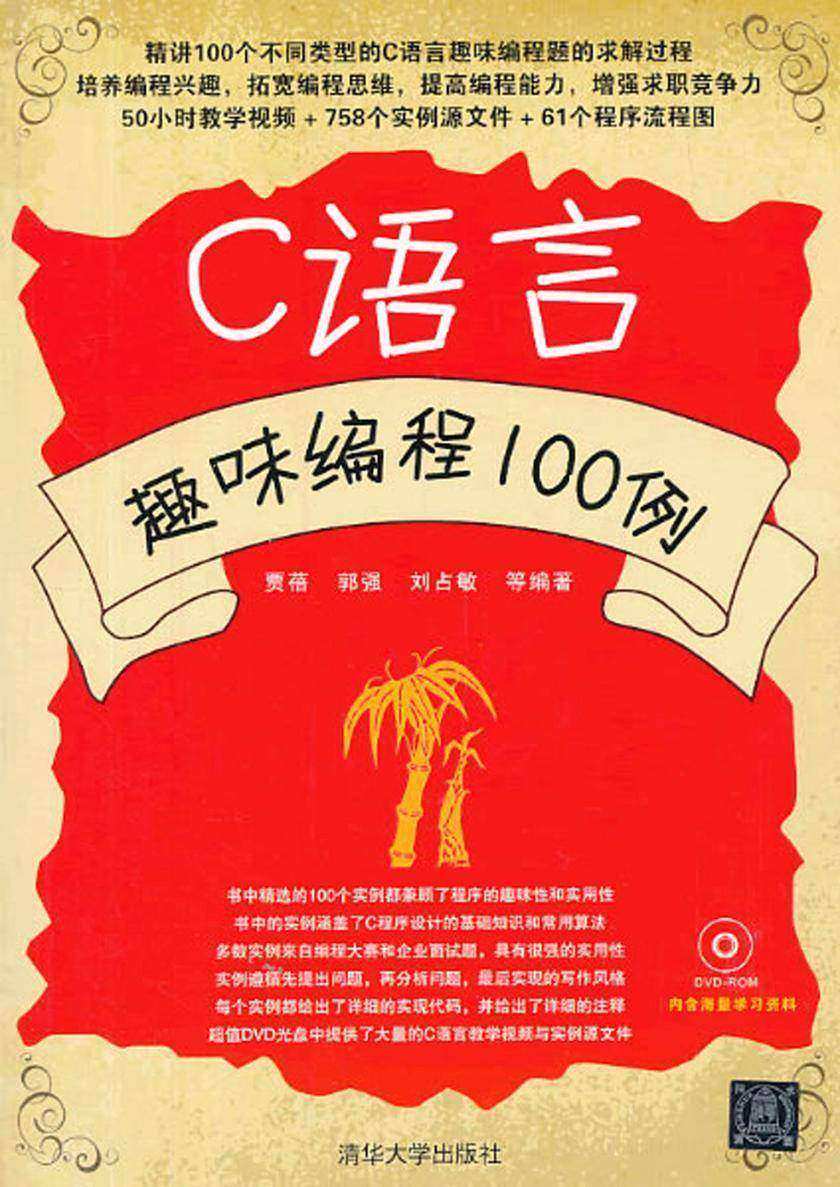 C语言趣味编程100例