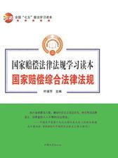 国家赔偿综合法律法规