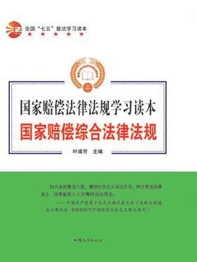 国家赔偿综合法律法规