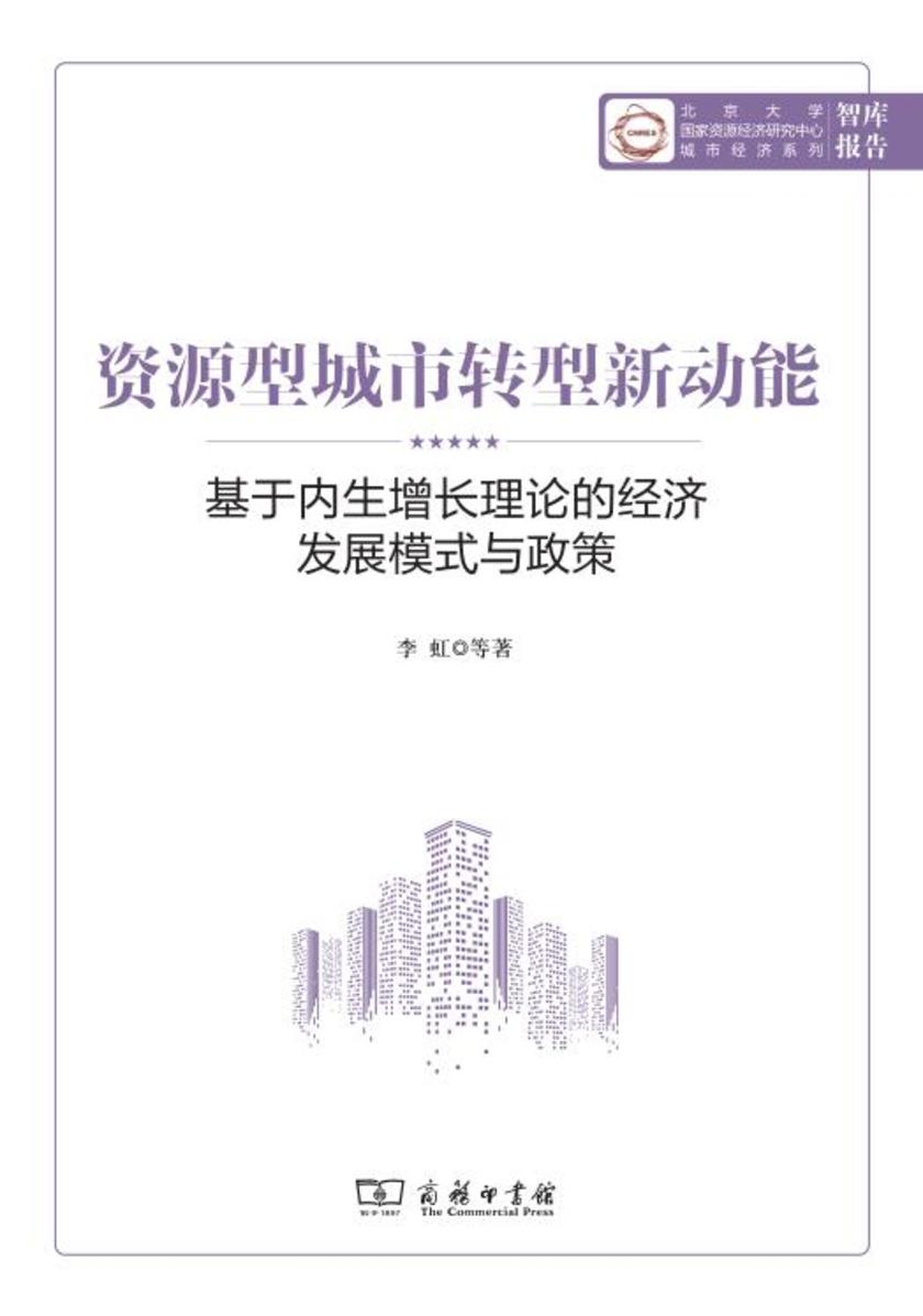 资源型城市转型新动能:基于内生增长理论的经济发展模式与政策