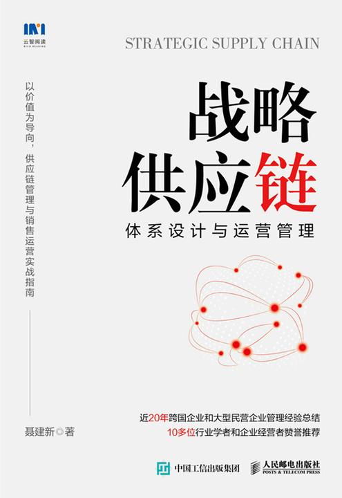 战略供应链:体系设计与运营管理