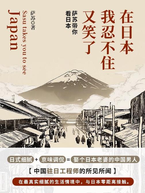在日本我忍不住又笑了:萨苏带你看日本