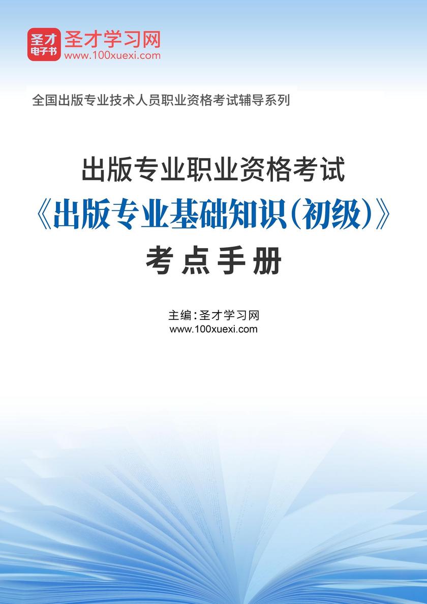 2025年出版专业职业资格考试《出版专业基础知识(初级)》考点手册