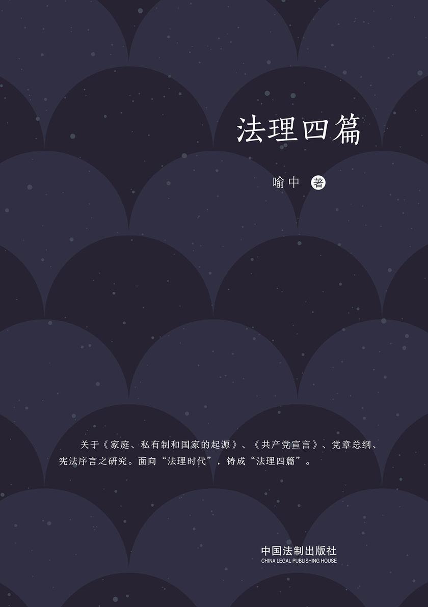 法理四篇