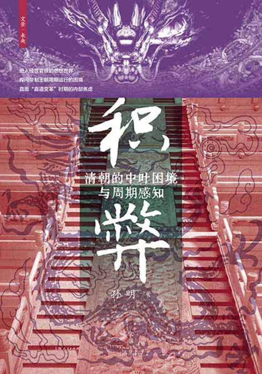 积弊:清朝的中叶困境与周期感知