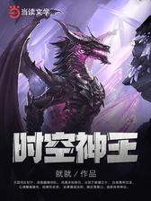 时空神王