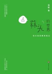蒜头的世界：快乐妈妈教育笔记