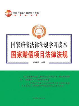 国家赔偿项目法律法规