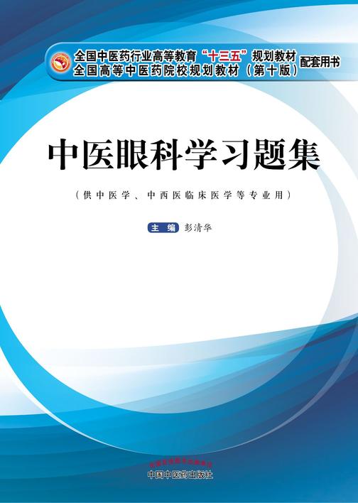 中医眼科学习题集(十三五)