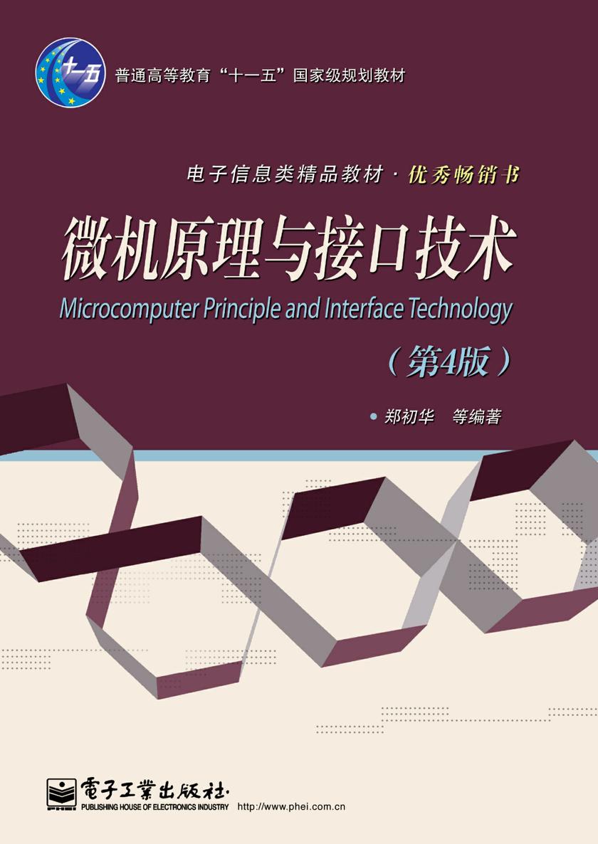 微机原理与接口技术(第4版)