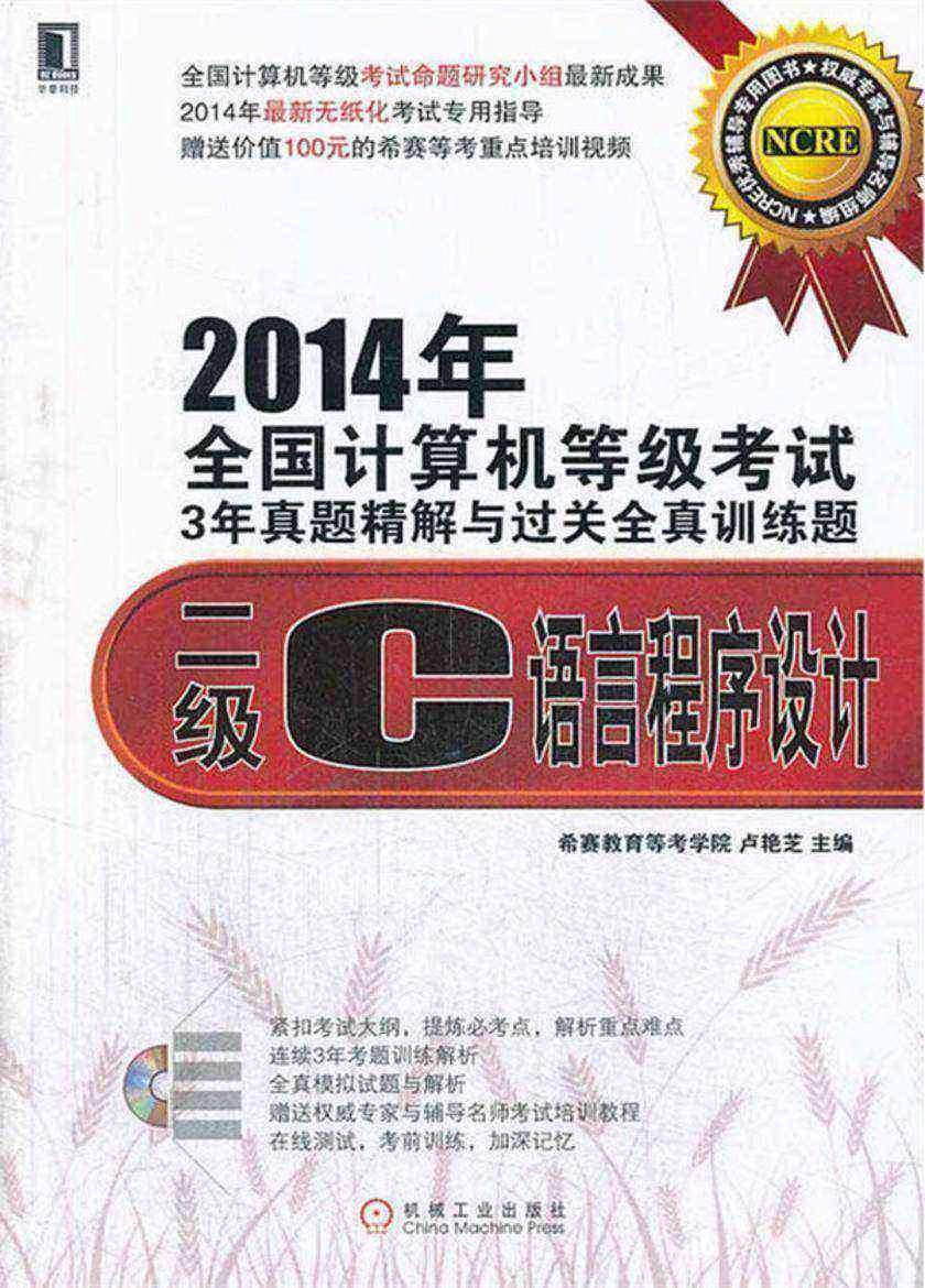 2014年全国计算机等级考试3年真题精解与过关全真训练题:二级C语言程序设计(光盘内容另行下载,地址见书封底)