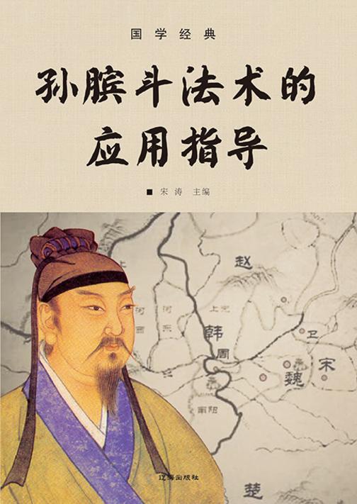 国学经典?孙膑斗法术的应用指导