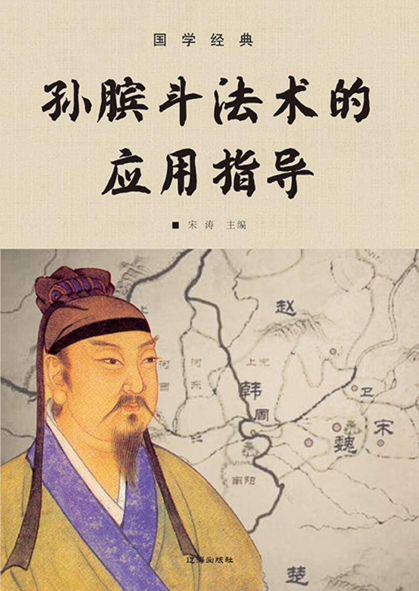 国学经典?孙膑斗法术的应用指导