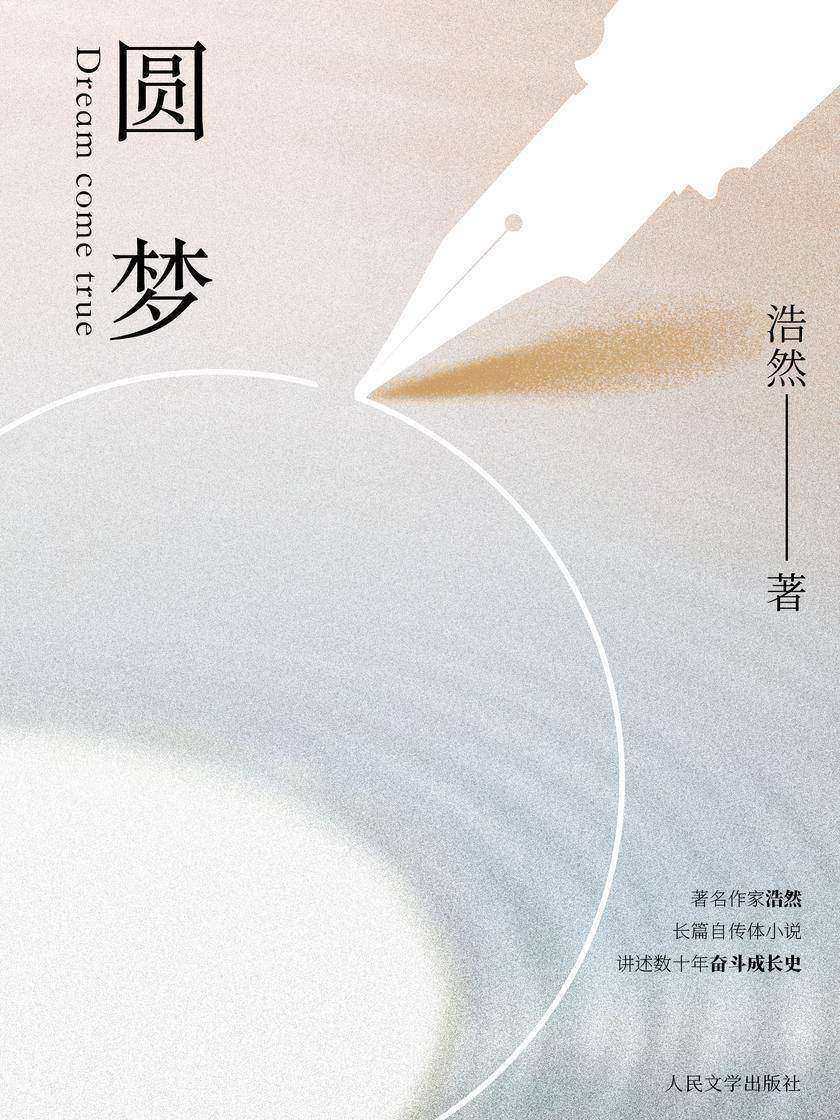 圆梦