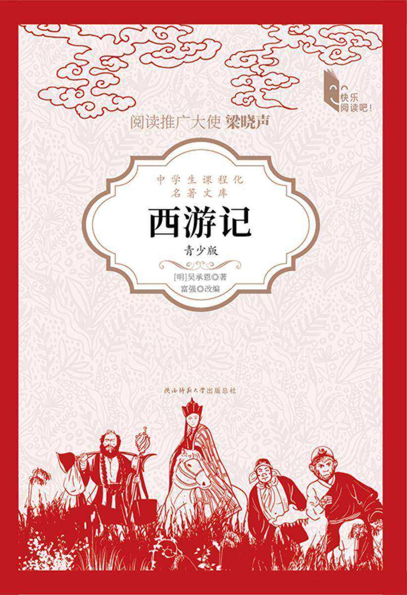 西游记:青少版
