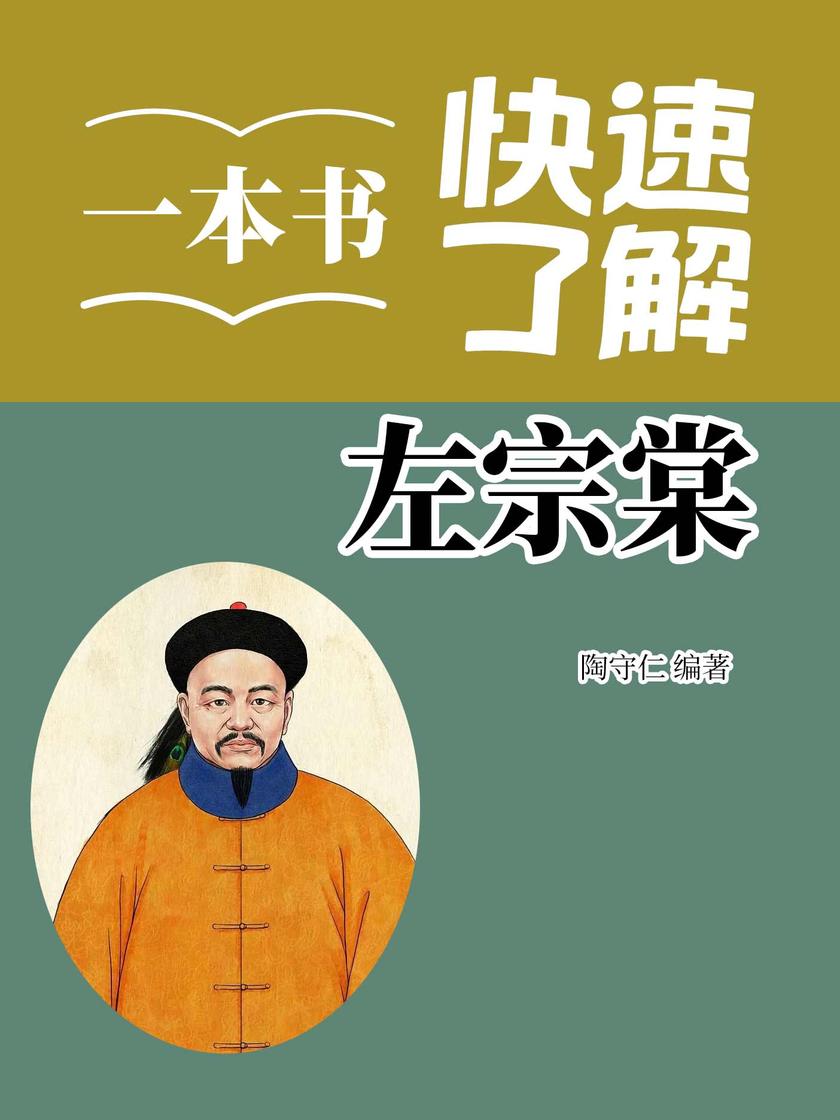 一本书快速了解左宗棠
