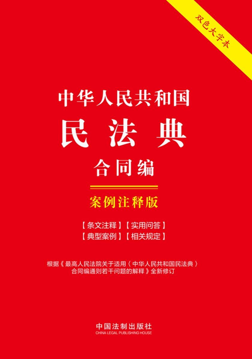 中华人民共和国民法典·合同编:案例注释版(双色大字本)(第六版)