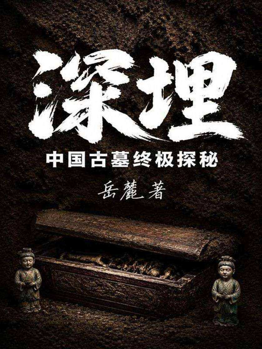 深埋:中国古墓终极探秘