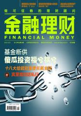 金融理财 月刊 2012年12期(电子杂志)(仅适用PC阅读)