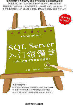 SQL Server入门很简单(光盘内容另行下载，地址见书封底)(仅适用PC阅读)