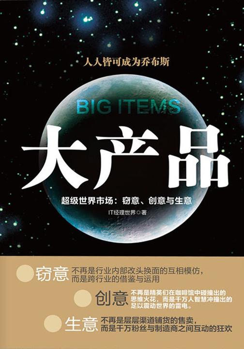 大产品——超级世界市场：窃意、创意与生意