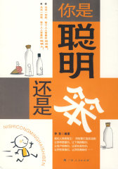 你是聪明还是笨(试读本)