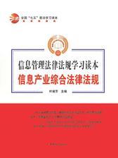 信息产业综合法律法规