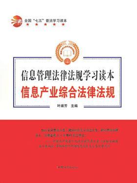 信息产业综合法律法规