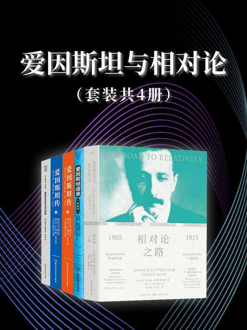 爱因斯坦与相对论(套装共4册)(4本书带你了解爱因斯坦和相对论背后的故事!)