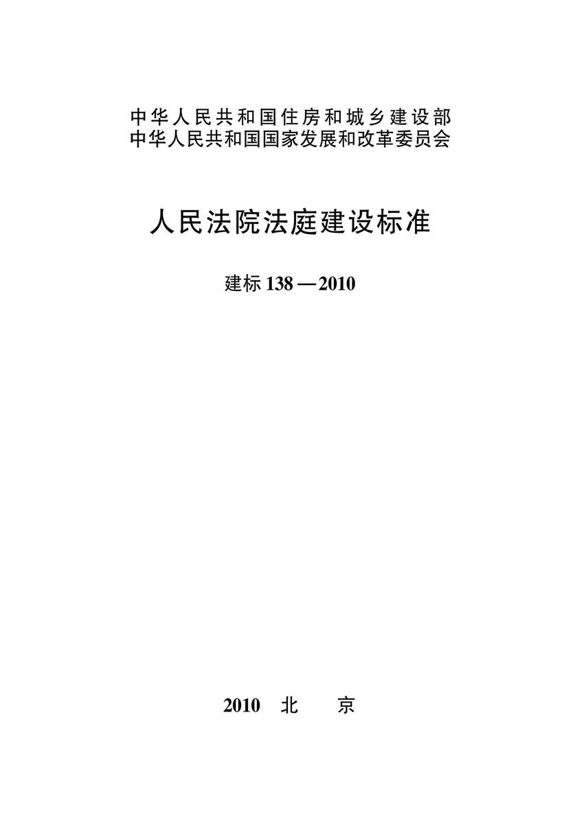 建标 138-2010人民法院法庭建设标准
