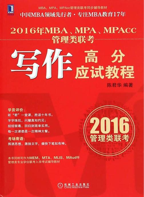 2016年MBA、MPA、MPAcc管理类联考写作高分应试教程