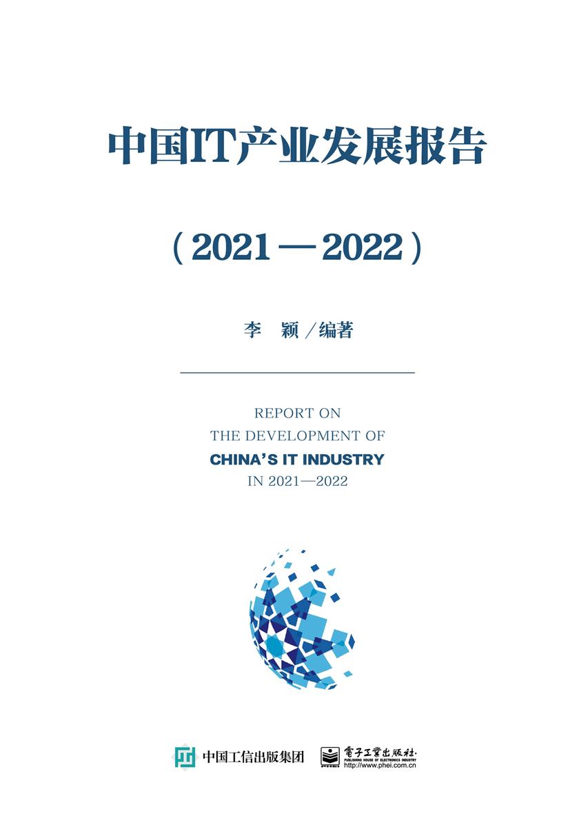 中国IT产业发展报告(2021—2022)