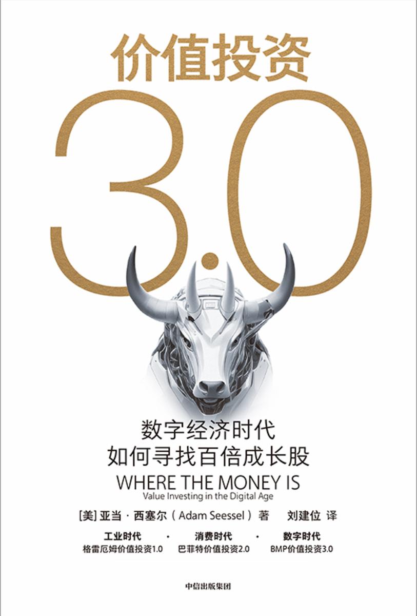 价值投资3.0:数字经济时代如何寻找百倍成长股(电子书不进包月)
