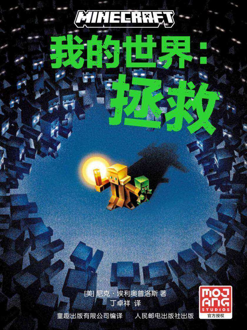 我的世界:拯救