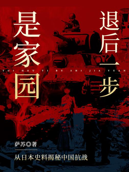 退后一步是家园:从日本史料揭秘中国抗战