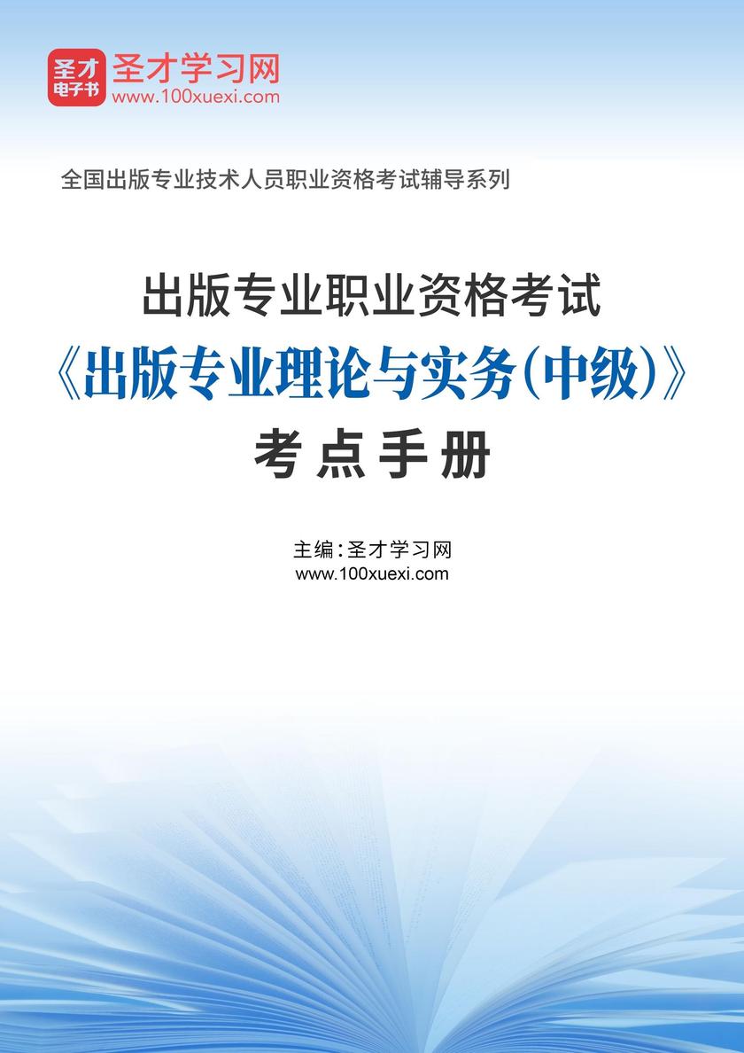 2025年出版专业职业资格考试《出版专业理论与实务(中级)》考点手册