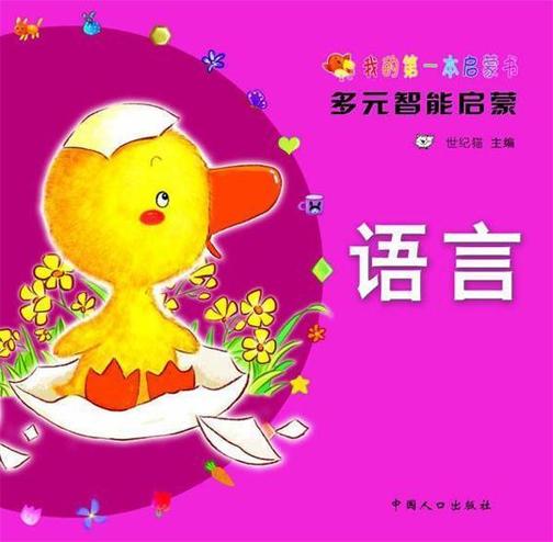 我的第一本启蒙书·语言