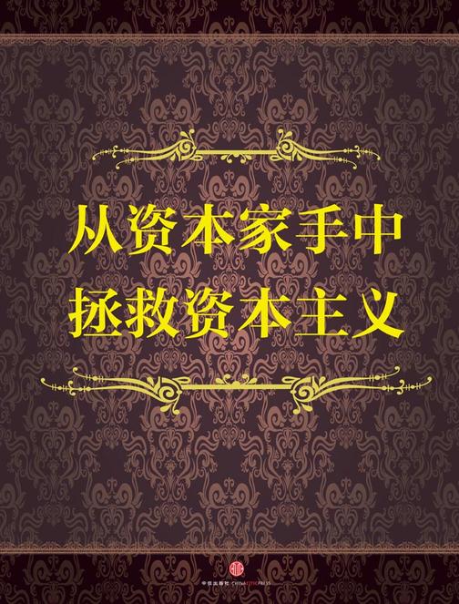 从资本家手中拯救资本主义