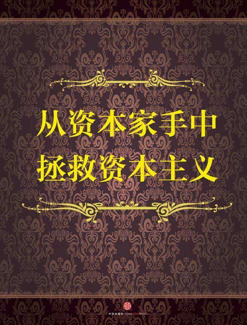 从资本家手中拯救资本主义