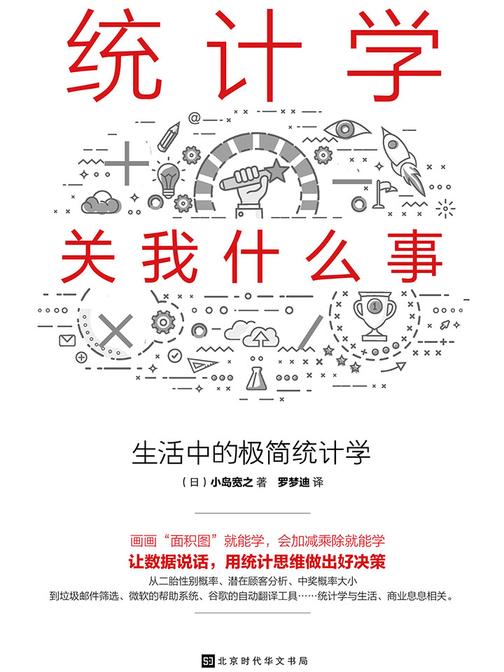 统计学关我什么事：生活中的极简统计学