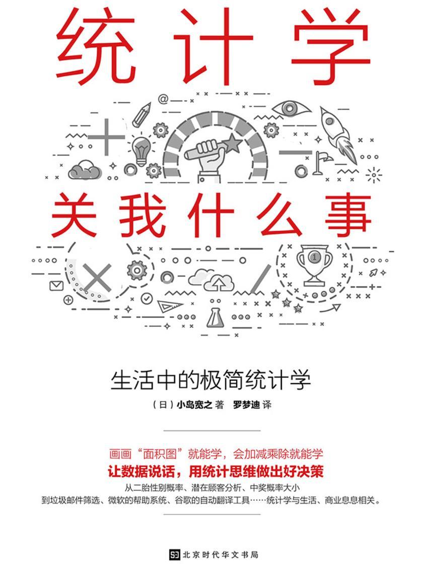 统计学关我什么事:生活中的极简统计学