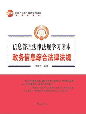 政务信息综合法律法规