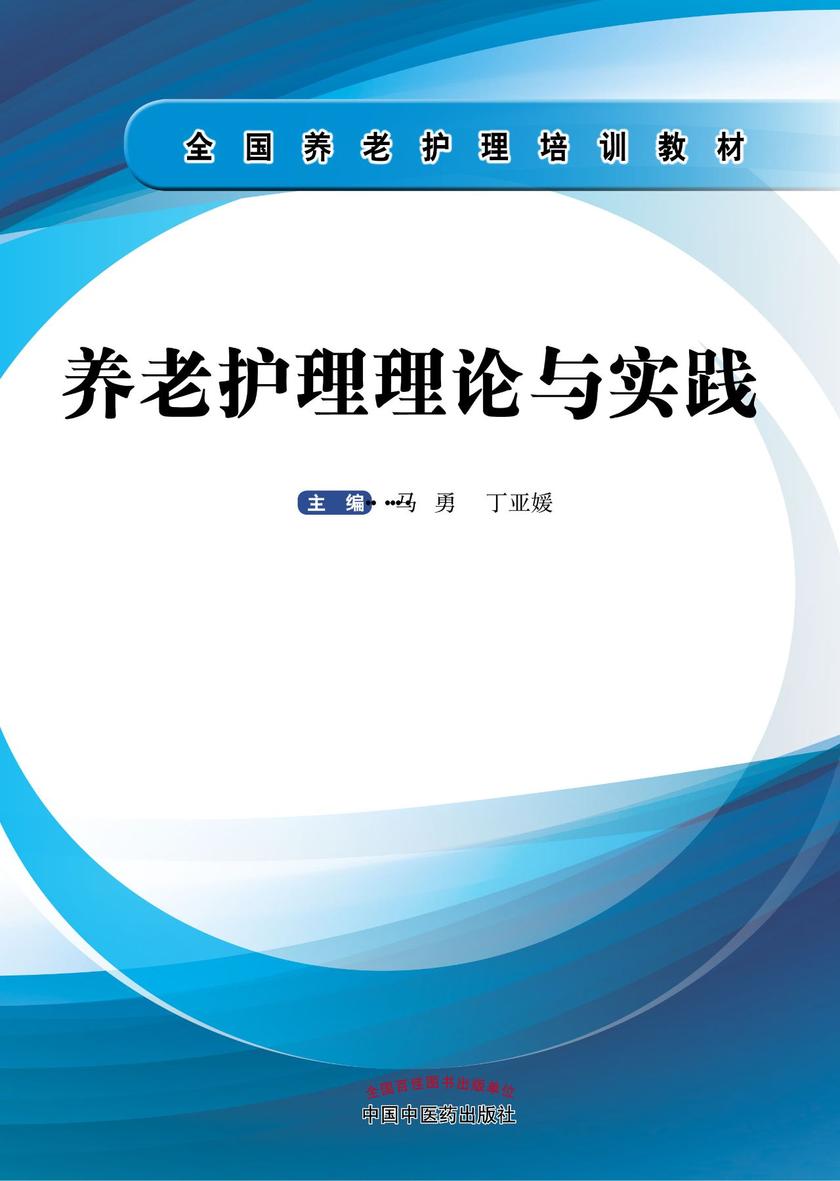 养老护理理论与实践