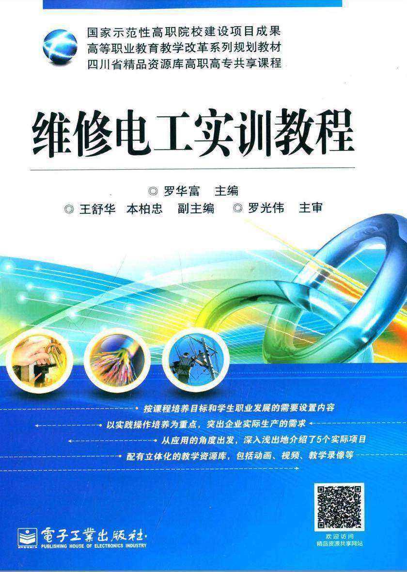 维修电工实训教程